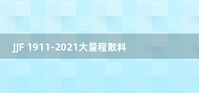 JJF 1911-2021大量程散料料仓称重装置校准规范